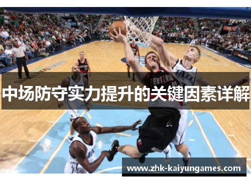 中场防守实力提升的关键因素详解