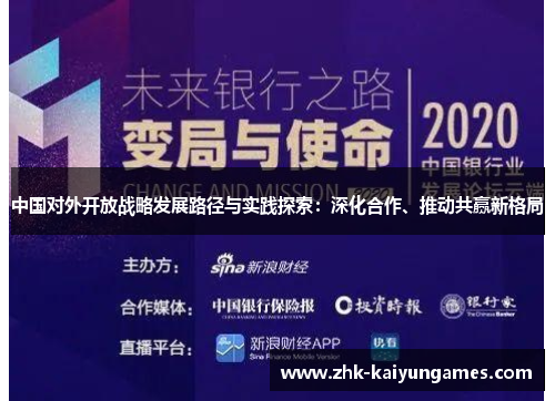 中国对外开放战略发展路径与实践探索：深化合作、推动共赢新格局