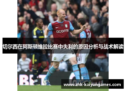 切尔西在阿斯顿维拉比赛中失利的原因分析与战术解读