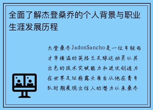 全面了解杰登桑乔的个人背景与职业生涯发展历程