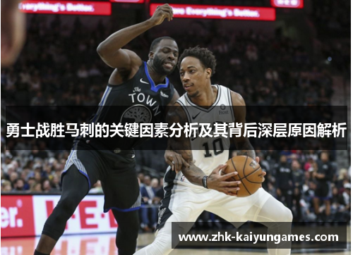 勇士战胜马刺的关键因素分析及其背后深层原因解析