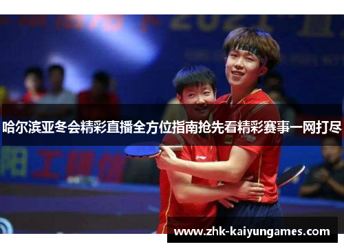 哈尔滨亚冬会精彩直播全方位指南抢先看精彩赛事一网打尽