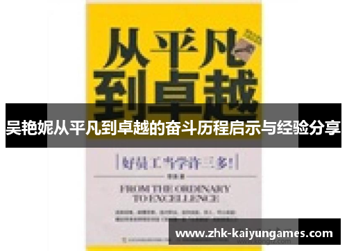 吴艳妮从平凡到卓越的奋斗历程启示与经验分享