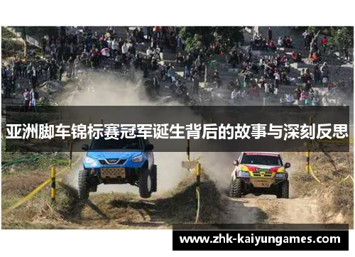 亚洲脚车锦标赛冠军诞生背后的故事与深刻反思