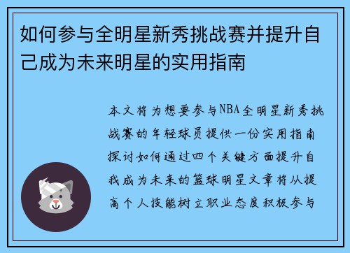 如何参与全明星新秀挑战赛并提升自己成为未来明星的实用指南