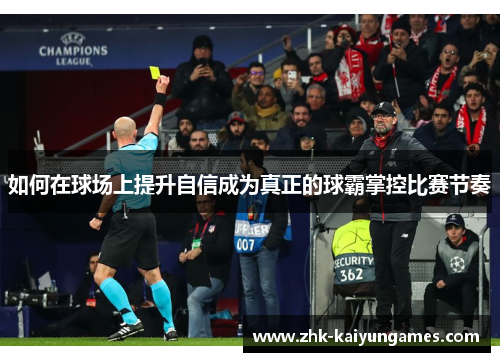 如何在球场上提升自信成为真正的球霸掌控比赛节奏