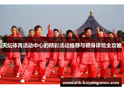天坛体育活动中心的精彩活动推荐与健身体验全攻略