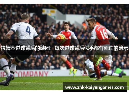 拉姆塞进球背后的谜团：每次进球背后似乎都有死亡的暗示