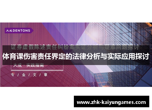 体育课伤害责任界定的法律分析与实际应用探讨