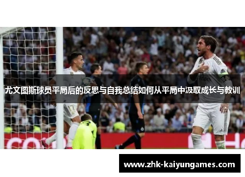 尤文图斯球员平局后的反思与自我总结如何从平局中汲取成长与教训