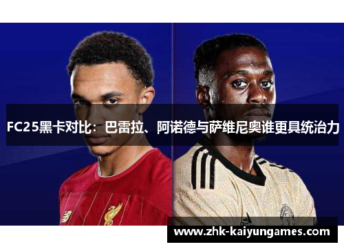 FC25黑卡对比：巴雷拉、阿诺德与萨维尼奥谁更具统治力