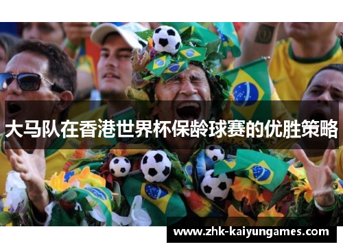 大马队在香港世界杯保龄球赛的优胜策略