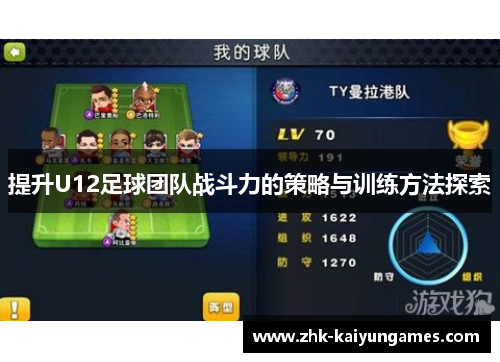 提升U12足球团队战斗力的策略与训练方法探索