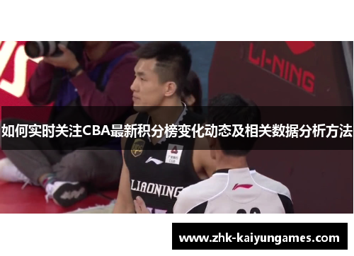 如何实时关注CBA最新积分榜变化动态及相关数据分析方法