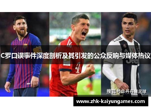 C罗口误事件深度剖析及其引发的公众反响与媒体热议