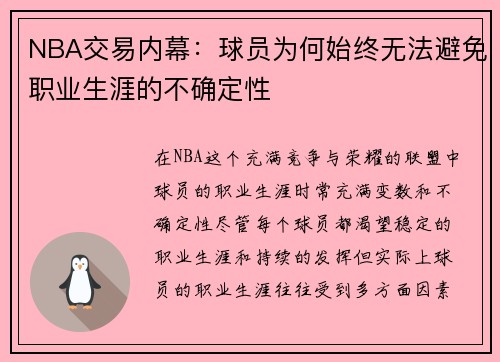 NBA交易内幕：球员为何始终无法避免职业生涯的不确定性