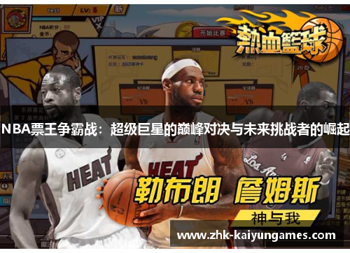 NBA票王争霸战：超级巨星的巅峰对决与未来挑战者的崛起