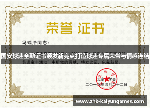 国安球迷全勤证书颁发新亮点打造球迷专属荣誉与情感连结