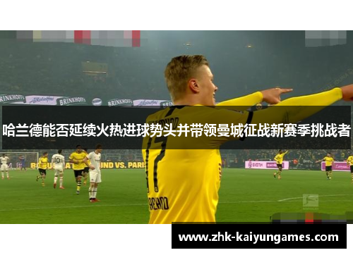 哈兰德能否延续火热进球势头并带领曼城征战新赛季挑战者