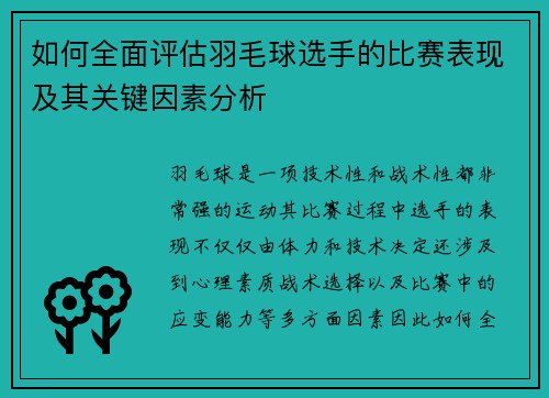 如何全面评估羽毛球选手的比赛表现及其关键因素分析