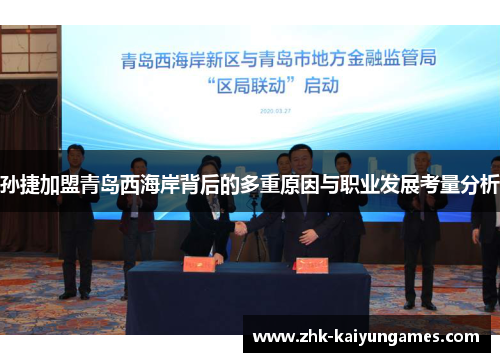 孙捷加盟青岛西海岸背后的多重原因与职业发展考量分析