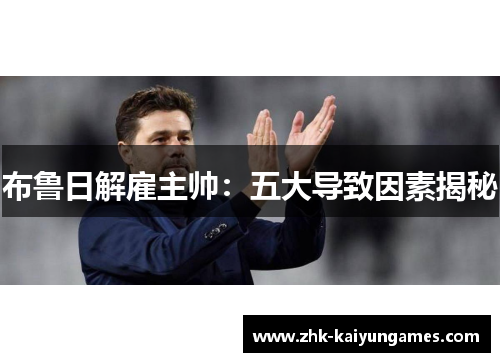 布鲁日解雇主帅：五大导致因素揭秘