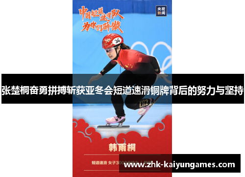 张楚桐奋勇拼搏斩获亚冬会短道速滑铜牌背后的努力与坚持