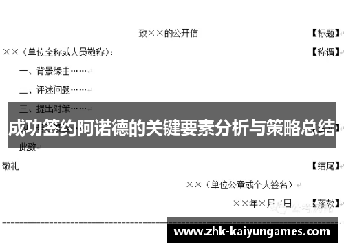 成功签约阿诺德的关键要素分析与策略总结
