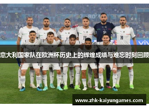 意大利国家队在欧洲杯历史上的辉煌成绩与难忘时刻回顾