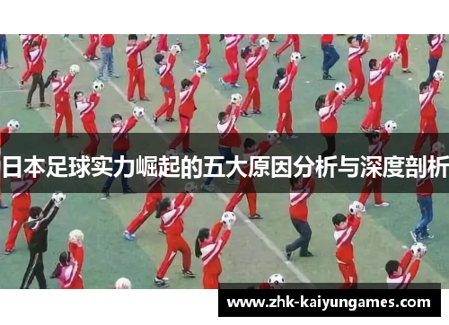 日本足球实力崛起的五大原因分析与深度剖析