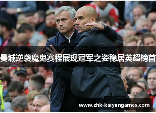 曼城逆袭魔鬼赛程展现冠军之姿稳居英超榜首