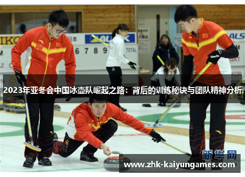 2023年亚冬会中国冰壶队崛起之路：背后的训练秘诀与团队精神分析