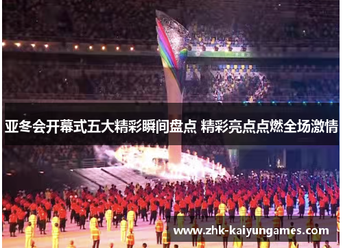 亚冬会开幕式五大精彩瞬间盘点 精彩亮点点燃全场激情
