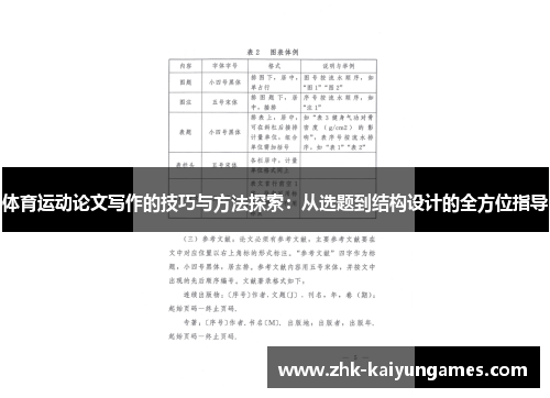体育运动论文写作的技巧与方法探索：从选题到结构设计的全方位指导