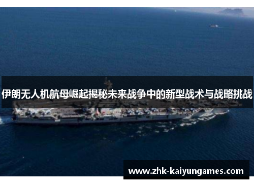 伊朗无人机航母崛起揭秘未来战争中的新型战术与战略挑战