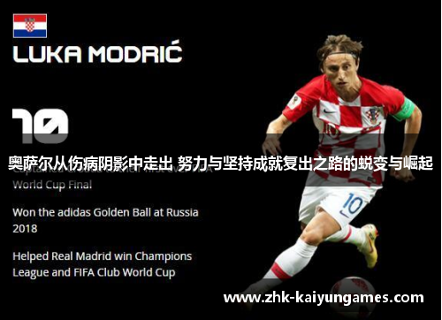 奥萨尔从伤病阴影中走出 努力与坚持成就复出之路的蜕变与崛起