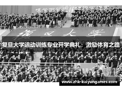 复旦大学运动训练专业开学典礼：激励体育之路
