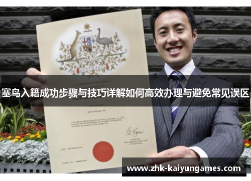 塞鸟入籍成功步骤与技巧详解如何高效办理与避免常见误区
