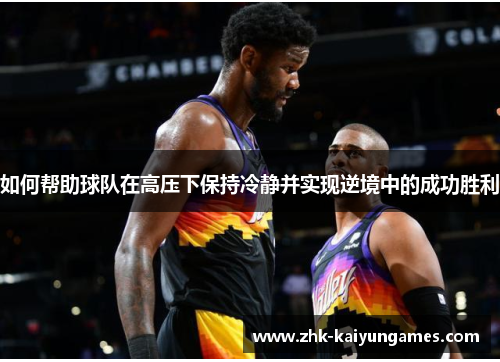 如何帮助球队在高压下保持冷静并实现逆境中的成功胜利