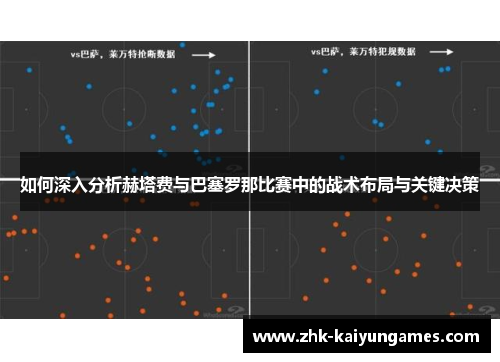 如何深入分析赫塔费与巴塞罗那比赛中的战术布局与关键决策