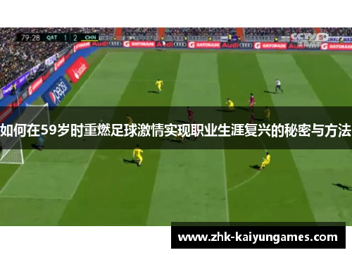 如何在59岁时重燃足球激情实现职业生涯复兴的秘密与方法