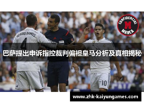 巴萨提出申诉指控裁判偏袒皇马分析及真相揭秘