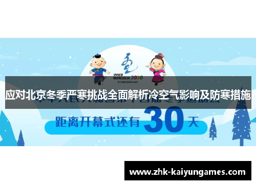 应对北京冬季严寒挑战全面解析冷空气影响及防寒措施