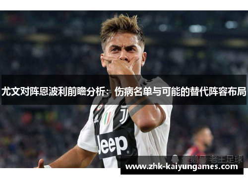 尤文对阵恩波利前瞻分析：伤病名单与可能的替代阵容布局