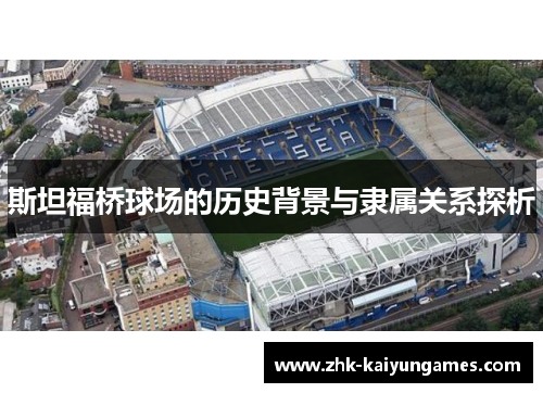 斯坦福桥球场的历史背景与隶属关系探析