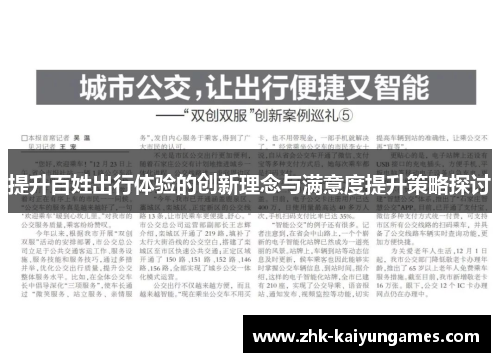 提升百姓出行体验的创新理念与满意度提升策略探讨