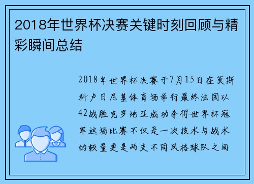 2018年世界杯决赛关键时刻回顾与精彩瞬间总结