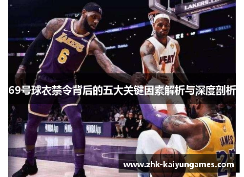 69号球衣禁令背后的五大关键因素解析与深度剖析