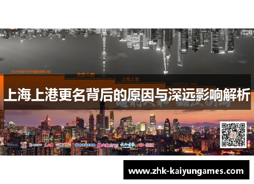 上海上港更名背后的原因与深远影响解析