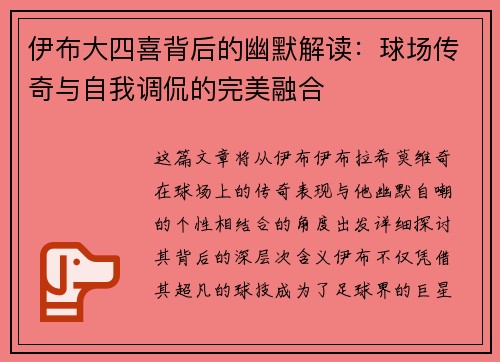 伊布大四喜背后的幽默解读：球场传奇与自我调侃的完美融合